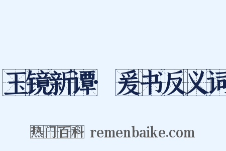 玉镜新谭·爰书反义词是什么意思的图片